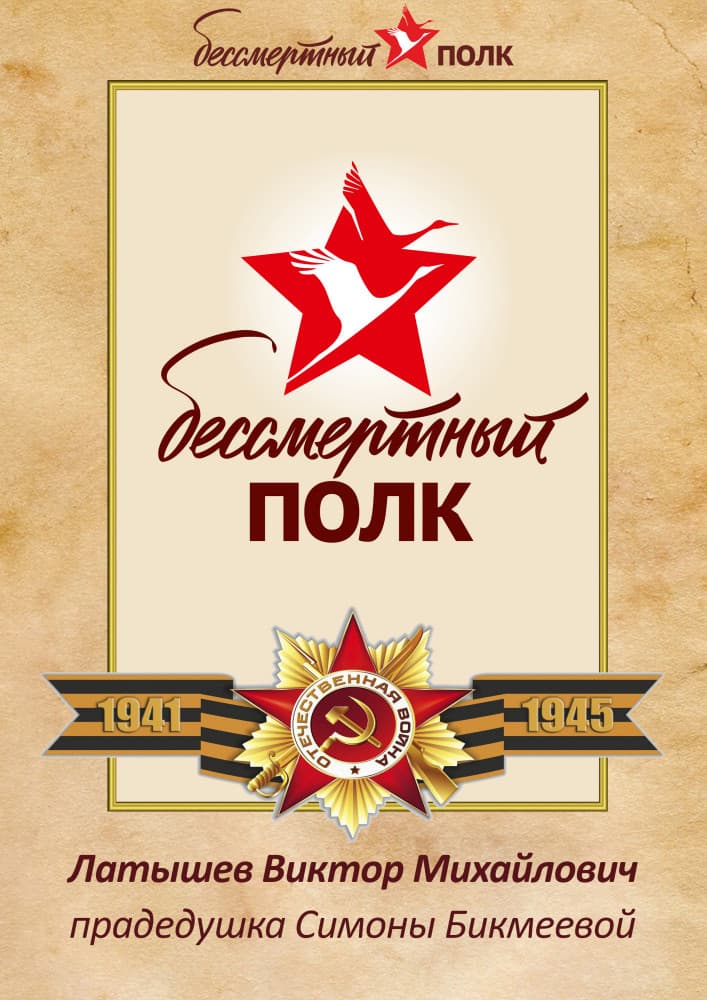 Наш Бессмертный полк