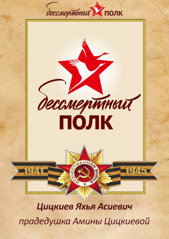 Наш Бессмертный полк